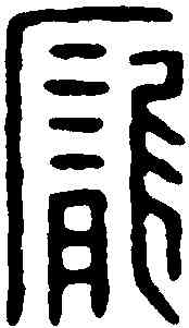 龐,龐山印 ,書法字典